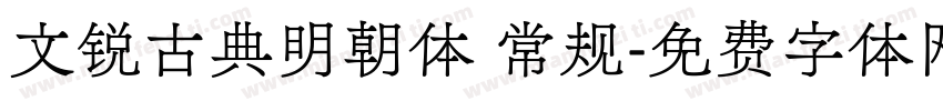 文锐古典明朝体 常规字体转换
